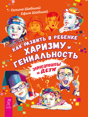 cover image of Как развить в ребенке харизму и гениальность